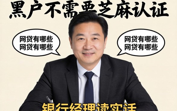 黑户不需要芝麻认证的网贷有哪些？银行经理说实话