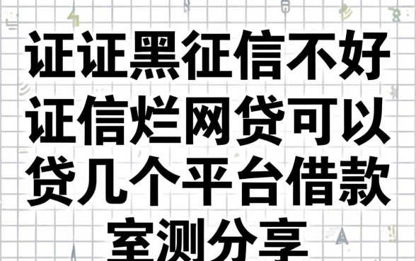 征信黑征信不好征信烂网贷可以贷几个平台借款实测分享