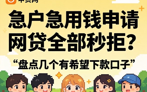 黑户急用钱申请网贷全部秒拒？盘点几个有希望下款的口子