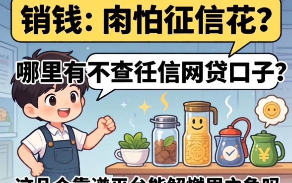 急需用钱又怕征信花?哪里有不查征信的网贷口子?这几个靠谱平台能解燃眉之急吗?