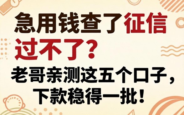 急用钱查了征信过不了？老哥亲测这五个口子，下款稳得一批！
