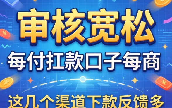 无视一切放款口子：审核宽松，这几个渠道下款反馈多