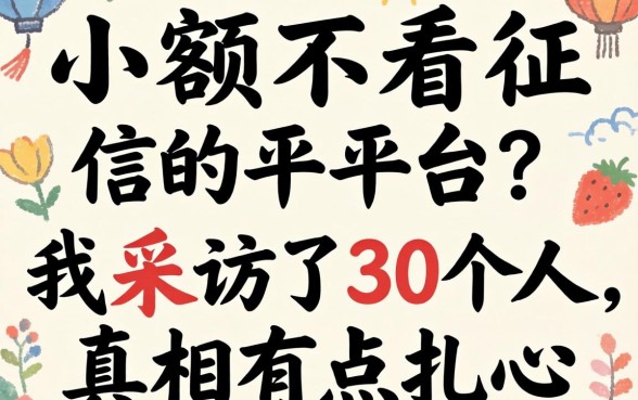 能下小额不看征信的平台？我采访了30个人，真相有点扎心