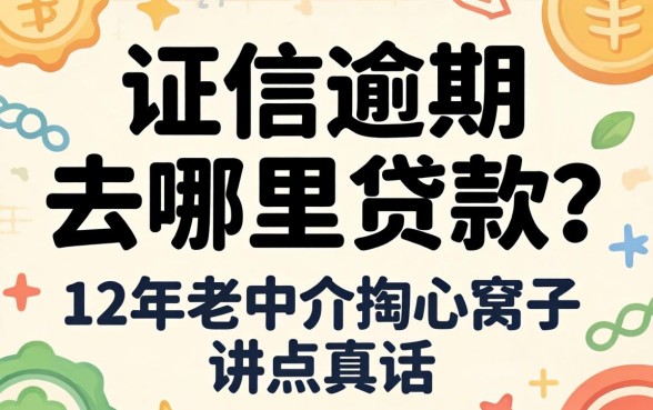 征信逾期去哪里贷款？12年老中介掏心窝子讲点真话
