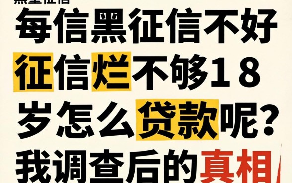 征信黑征信不好征信烂不够18岁怎么贷款呢？我调查后的真相