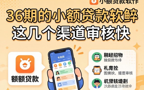 盘点分36期的小额贷款软件，这几个渠道审核快