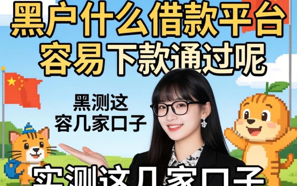 黑户什么借款平台容易下款通过呢？实测这几家口子