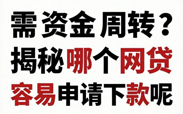 急需资金周转？揭秘哪个网贷最容易申请下款呢