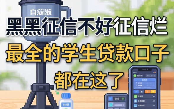 征信黑征信不好征信烂最全的学生贷款口子都在这了