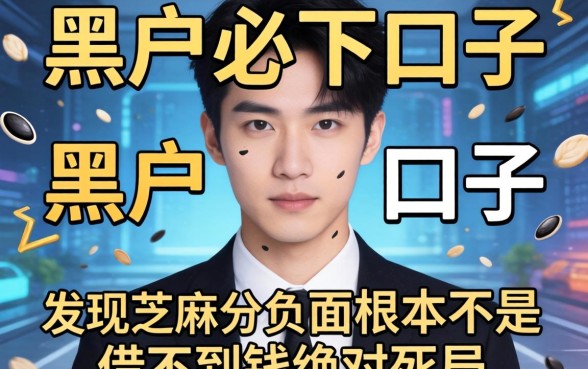 我试了十几个所谓的黑户必下口子，发现芝麻分负面根本不是借不到钱的绝对死局