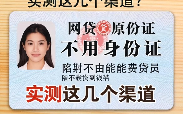 网贷不用身份证原件能不能贷到钱呢？实测这几个渠道