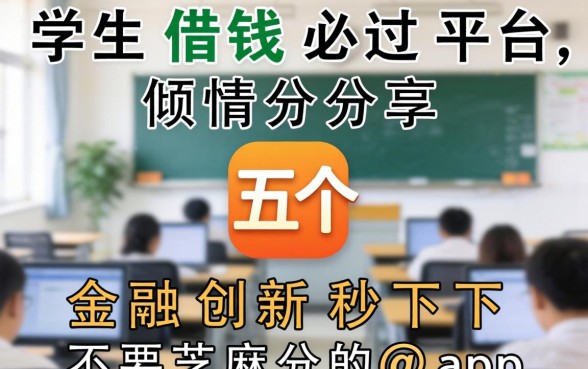学生借钱必过平台，倾情分享五个金融创新秒下不要芝麻分的app