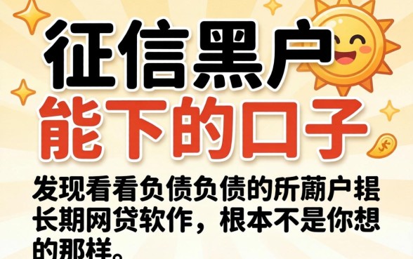我试过那些征信黑户能下的口子，发现不看负债的长期网贷软件根本不是你想的那样