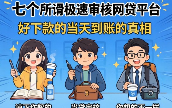 我试了七个所谓的极速审核网贷平台,发现好下款的当天到账的真相和你想的不一样