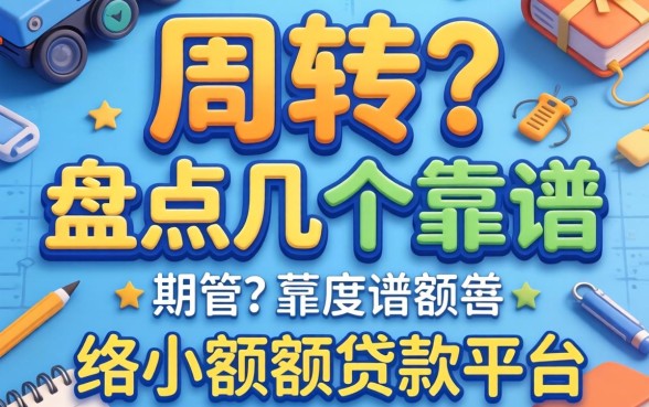 急需周转?盘点几个靠谱的网络小额度贷款平台