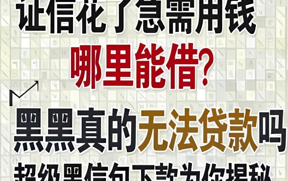 征信花了急需用钱哪里能借？黑户真的无法贷款吗？2026超级黑户包下款为你揭秘