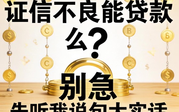 征信不良能贷款么?别急,先听我说句大实话