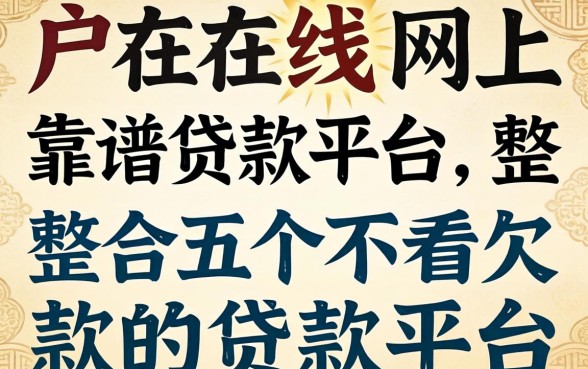 黑户在线网上靠谱贷款平台，整合五个不看欠款的贷款平台