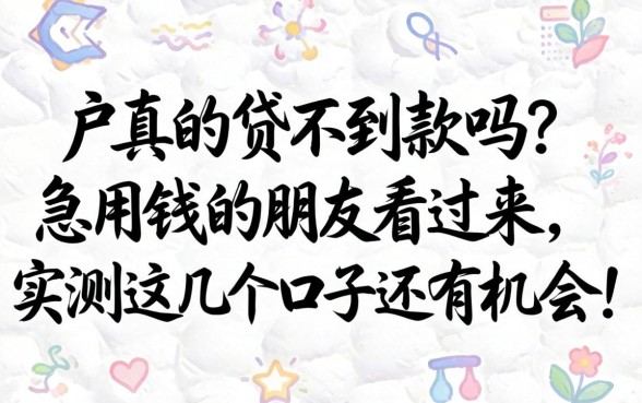 纯白户真的贷不到款吗？急用钱的朋友看过来，实测这几个口子还有机会！