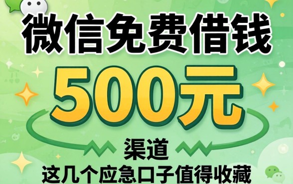 揭秘微信免费借钱500元渠道，这几个应急口子值得收藏