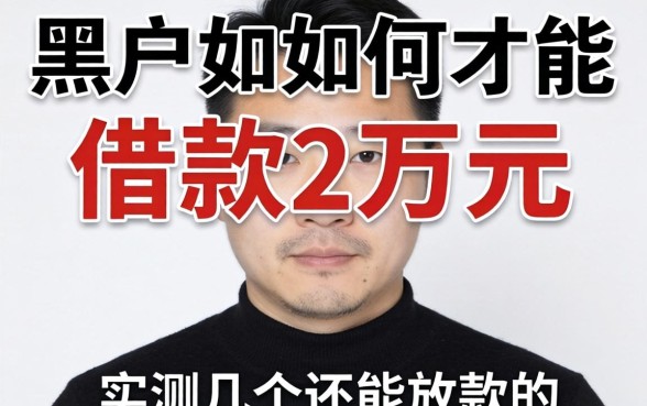 黑户如何才能借款2万元？实测几个还能放款的渠道