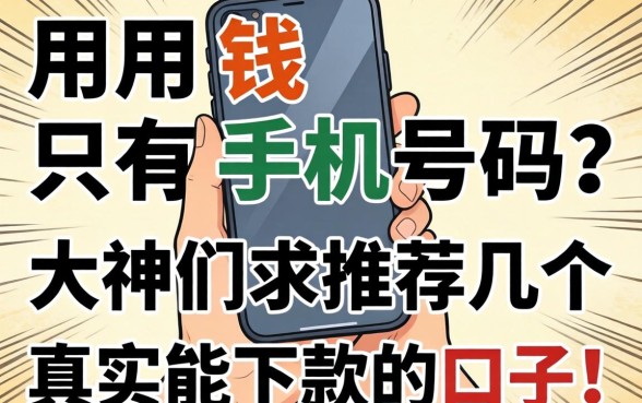 急用钱只有手机号？大神们求推荐几个真实能下款的口子！