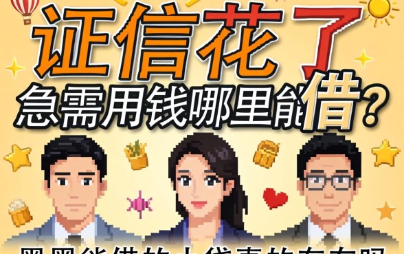 征信花了急需用钱哪里能借？2026黑户能借的小贷真的存在吗？这五个口子或许能救急