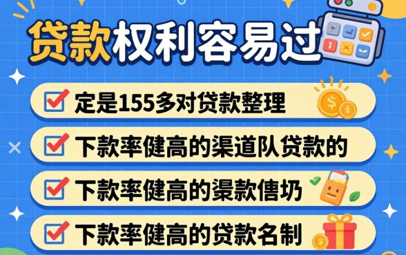 有什么贷款权利容易过的?整理几个下款率高的渠道