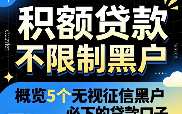 大额贷款不限制黑户,概览5个无视征信黑户必下的贷款口子