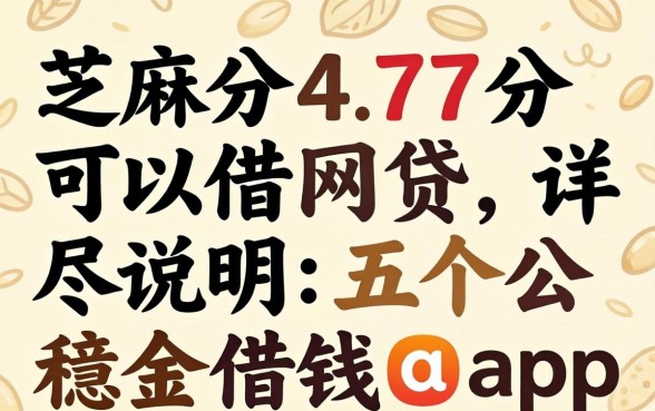 芝麻分477分可以借网贷,详尽说明五个公积金借钱app