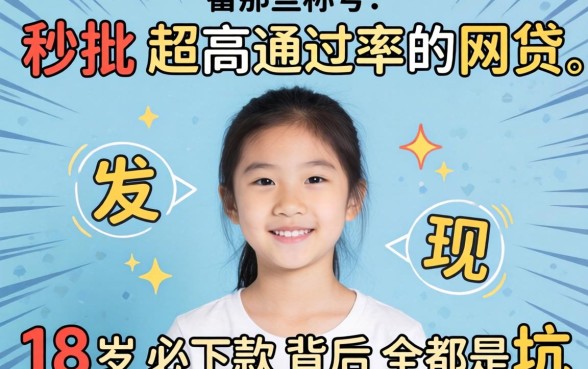 我试了那些号称秒批超高通过率的网贷，发现18岁必下款背后全是坑