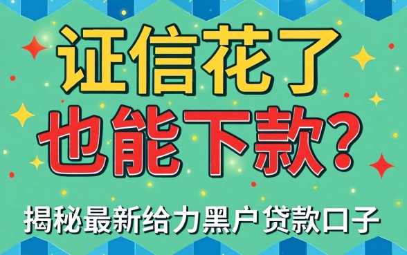 征信花了也能下款?揭秘最新给力黑户贷款口子真相