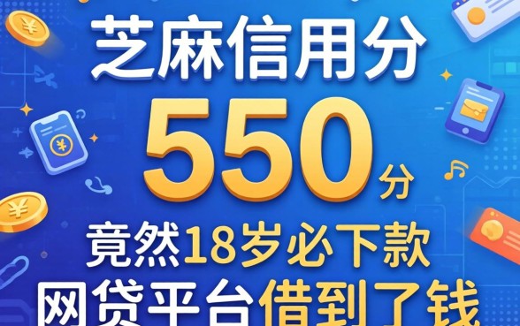 我芝麻信用分只有550，竟然在18岁必下款的网贷平台借到了钱