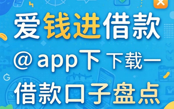 类似爱钱进借款app下载一样正规的借款口子盘点