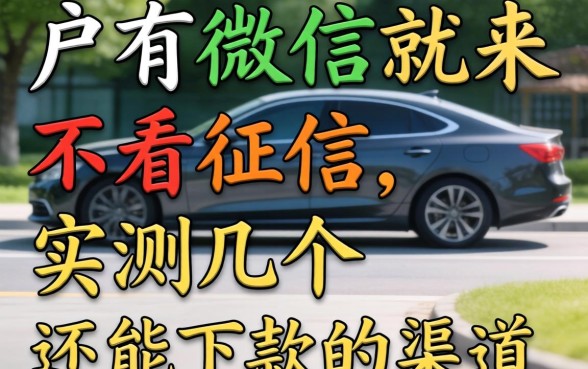 黑户有微信就来不看征信,实测几个还能下款的渠道