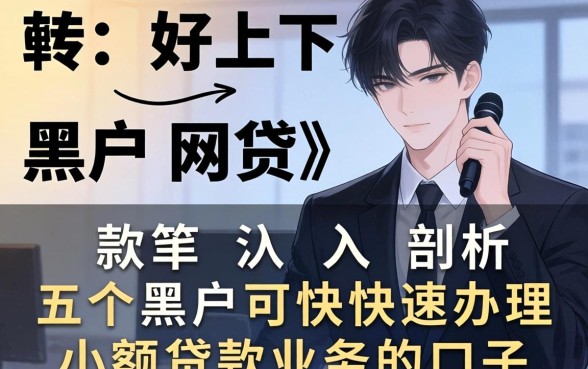 比较好下款的黑户网贷,深入剖析五个黑户可快速办理小额贷款业务的口子