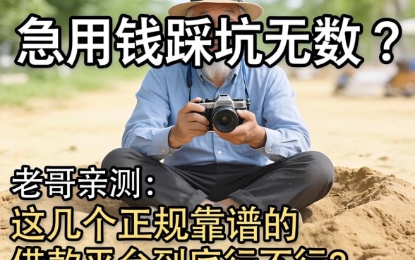 急用钱踩坑无数？老哥亲测：这几个正规靠谱的借款平台到底行不行？