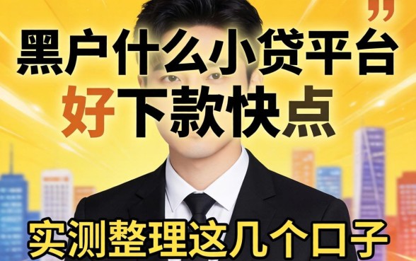 黑户什么小贷平台好下款快一点?实测整理这几个口子