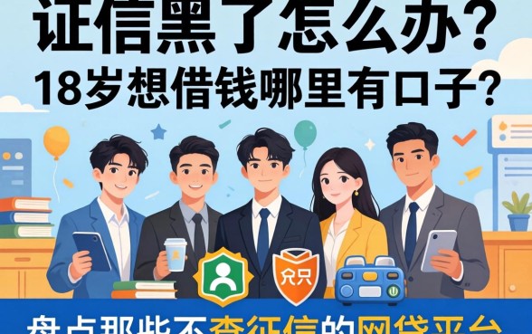 征信黑了怎么办?18岁想借钱哪里有口子?盘点那些不查征信的网贷平台