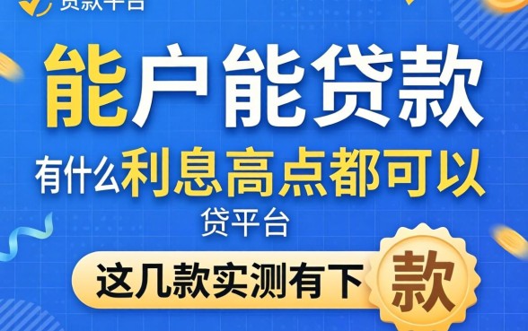 黑户能贷款的平台有什么利息高点都可以,这几款实测有下款