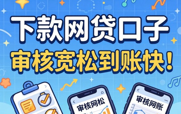 盘点几个好下款的网贷口子，审核宽松到账快