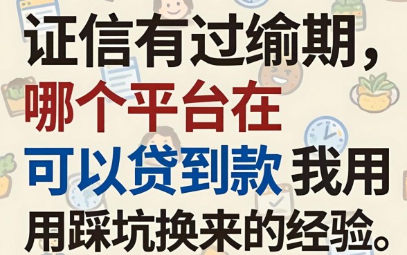 征信有过逾期在哪个平台可以贷到款？我用踩坑换来的经验