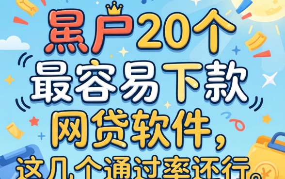 盘点黑户20个最容易下款的网贷软件，这几个通过率还行