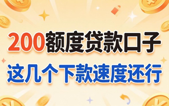 实测200额度的贷款口子:这几个下款速度还行