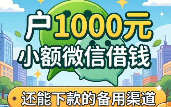 黑户1000元小额微信借钱:几个还能下款的备用渠道