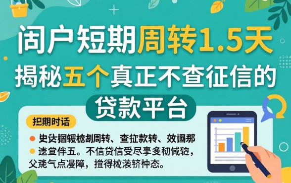 黑户短期周转1-5天,揭秘五个真正不查征信的贷款平台