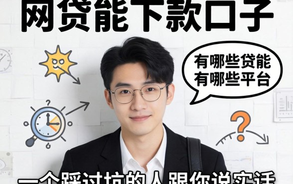 黑网贷能下款的口子有哪些平台?一个踩过坑的人跟你说实话