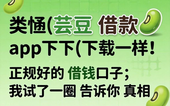 类似芸豆借款app下载一样正规的借钱口子，我试了一圈告诉你真相