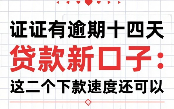 征信有逾期十四天贷款新口子：这几个下款速度还可以