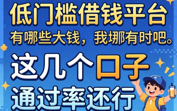揭秘2026超低门槛借钱平台有哪些呢，这几个口子通过率还行